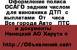 Оформление полиса ОСАГО задним числом для виновника ДТП, с выплатами. От 1 часа. - Все города Авто » ПТС и документы   . Ненецкий АО,Харута п.